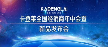 卡登萊全國(guó)經(jīng)銷商年中會(huì)暨新品發(fā)布會(huì)