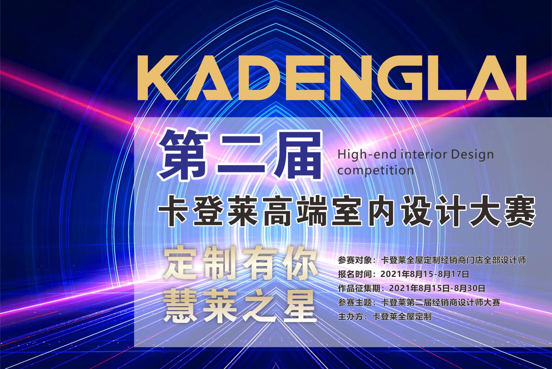 卡登萊第二屆設(shè)計(jì)師大賽正式開(kāi)始