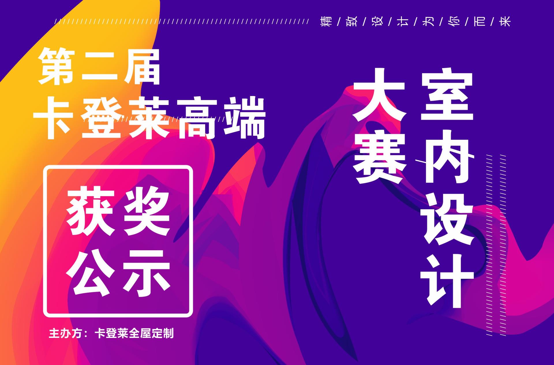 卡登萊全屋定制第二屆設(shè)計(jì)師大賽獲獎(jiǎng)公示