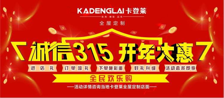 卡登萊全屋定制 | 誠信315，全民歡樂購，我為卡登萊代言
